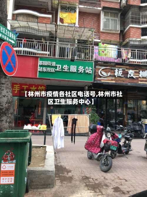 【林州市疫情各社区电话号,林州市社区卫生服务中心】-第1张图片