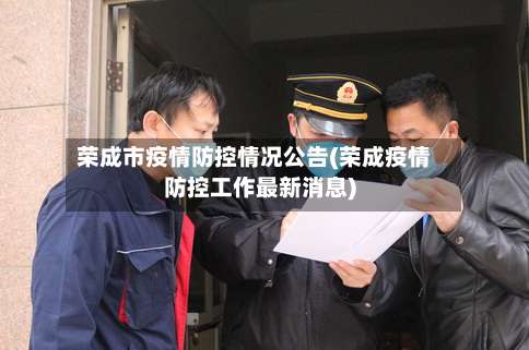 荣成市疫情防控情况公告(荣成疫情防控工作最新消息)-第1张图片