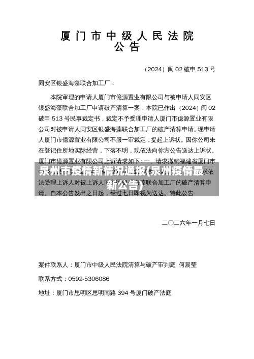泉州市疫情新情况通报(泉州疫情最新公告)-第1张图片