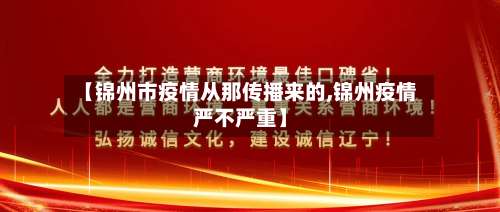 【锦州市疫情从那传播来的,锦州疫情严不严重】-第1张图片