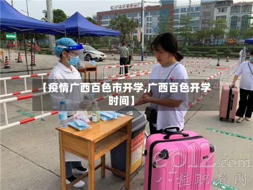 【疫情广西百色市开学,广西百色开学时间】-第2张图片