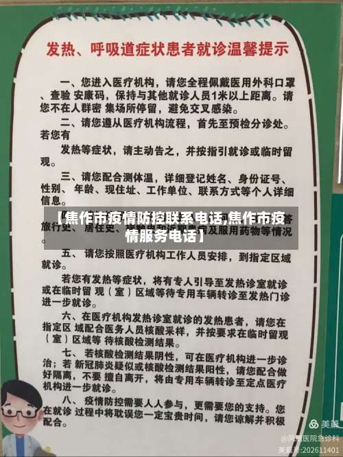 【焦作市疫情防控联系电话,焦作市疫情服务电话】-第1张图片