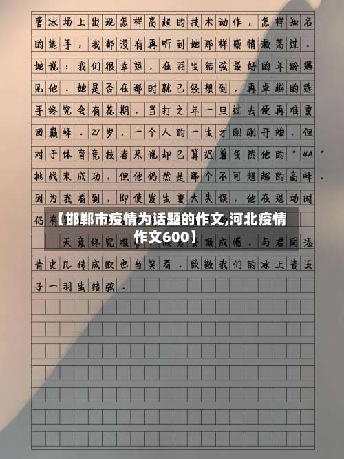 【邯郸市疫情为话题的作文,河北疫情作文600】-第1张图片