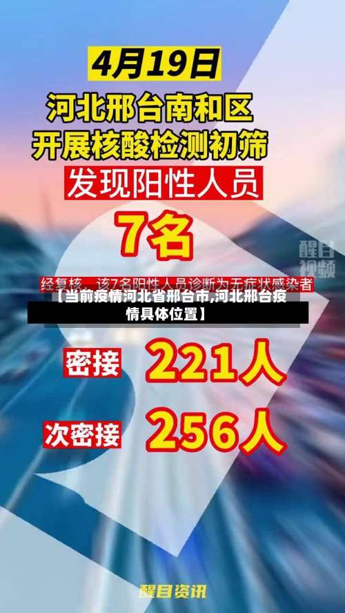 【当前疫情河北省邢台市,河北邢台疫情具体位置】-第1张图片