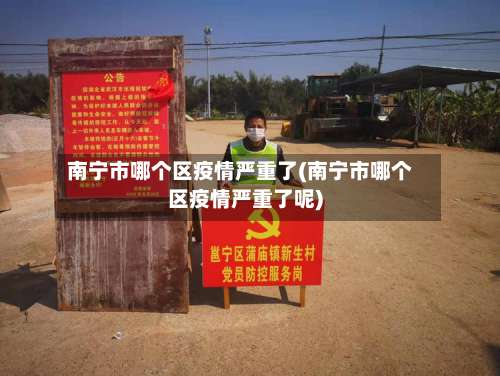 南宁市哪个区疫情严重了(南宁市哪个区疫情严重了呢)-第2张图片