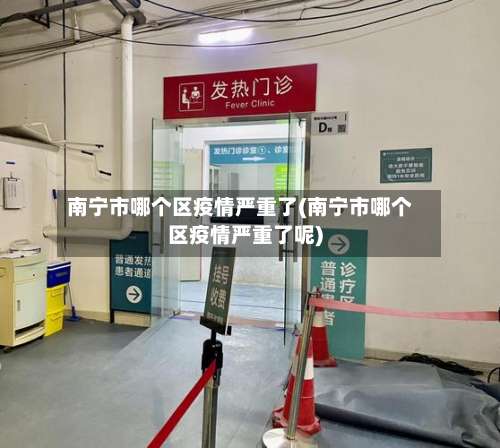 南宁市哪个区疫情严重了(南宁市哪个区疫情严重了呢)-第1张图片