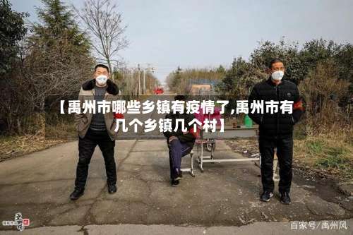 【禹州市哪些乡镇有疫情了,禹州市有几个乡镇几个村】-第1张图片