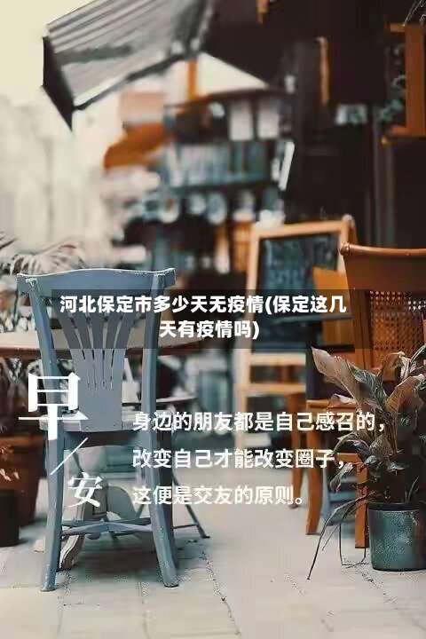 河北保定市多少天无疫情(保定这几天有疫情吗)-第1张图片