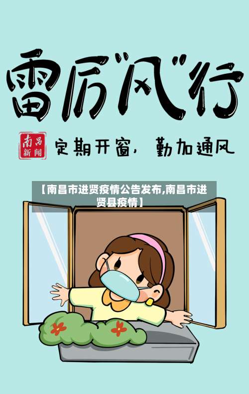 【南昌市进贤疫情公告发布,南昌市进贤县疫情】-第1张图片