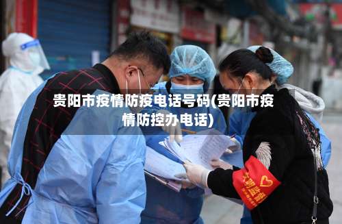 贵阳市疫情防疫电话号码(贵阳市疫情防控办电话)-第1张图片