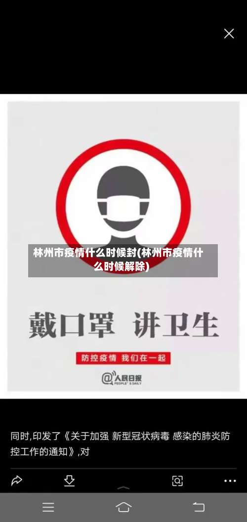 林州市疫情什么时候封(林州市疫情什么时候解除)-第1张图片