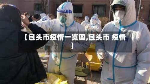 【包头市疫情一览图,包头市 疫情】-第2张图片