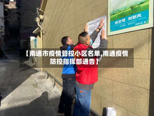 【南通市疫情管控小区名单,南通疫情防控指挥部通告】-第1张图片