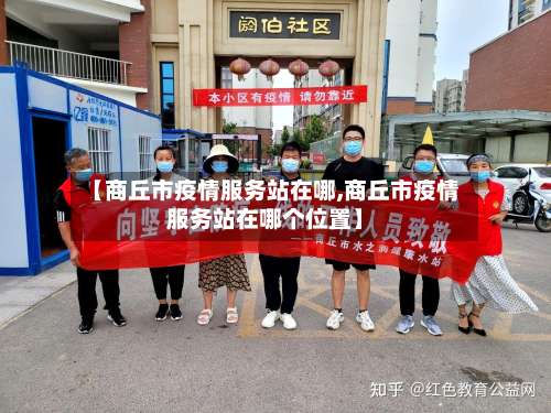 【商丘市疫情服务站在哪,商丘市疫情服务站在哪个位置】-第1张图片