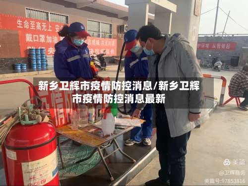 新乡卫辉市疫情防控消息/新乡卫辉市疫情防控消息最新-第2张图片