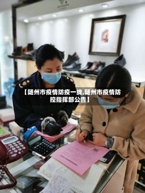 【随州市疫情防疫一线,随州市疫情防控指挥部公告】-第2张图片