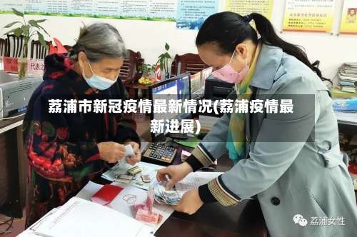 荔浦市新冠疫情最新情况(荔浦疫情最新进展)-第1张图片