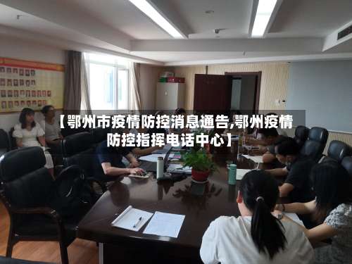 【鄂州市疫情防控消息通告,鄂州疫情防控指挥电话中心】-第2张图片