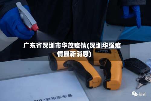 广东省深圳市华茂疫情(深圳华强疫情最新消息)-第2张图片