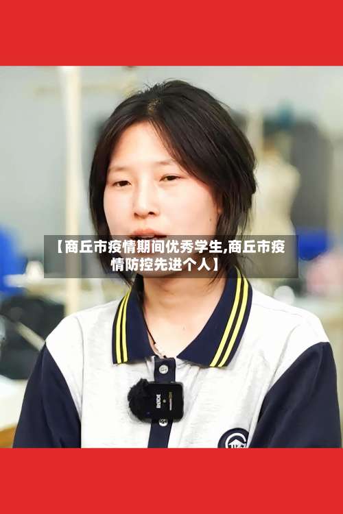 【商丘市疫情期间优秀学生,商丘市疫情防控先进个人】-第1张图片