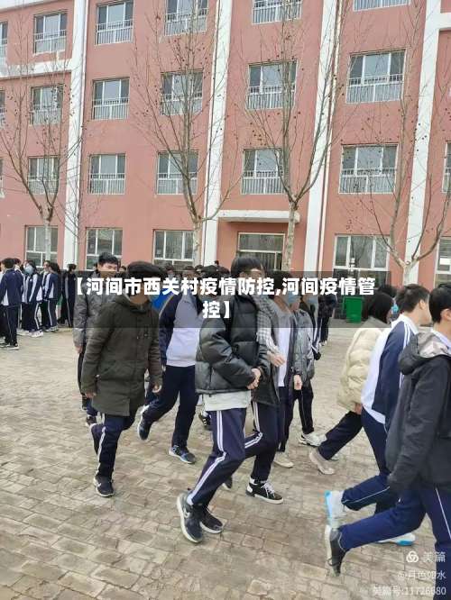 【河间市西关村疫情防控,河间疫情管控】-第1张图片