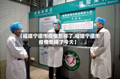 【福建宁德市疫情怎样了,福建宁德市疫情怎样了今天】-第1张图片