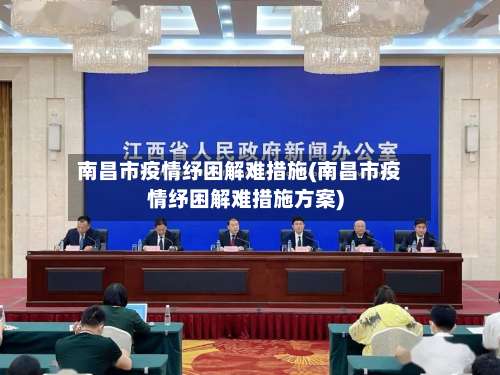 南昌市疫情纾困解难措施(南昌市疫情纾困解难措施方案)-第1张图片