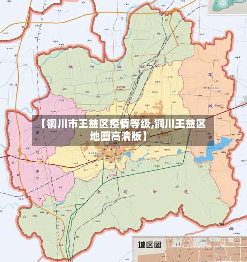 【铜川市王益区疫情等级,铜川王益区地图高清版】-第2张图片
