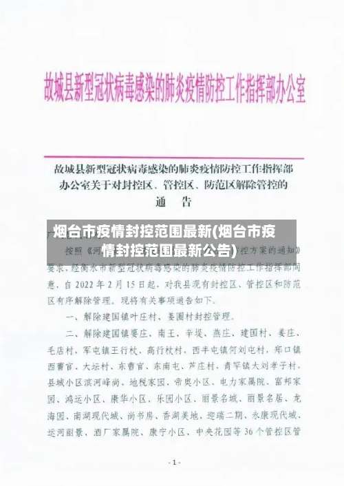 烟台市疫情封控范围最新(烟台市疫情封控范围最新公告)-第1张图片