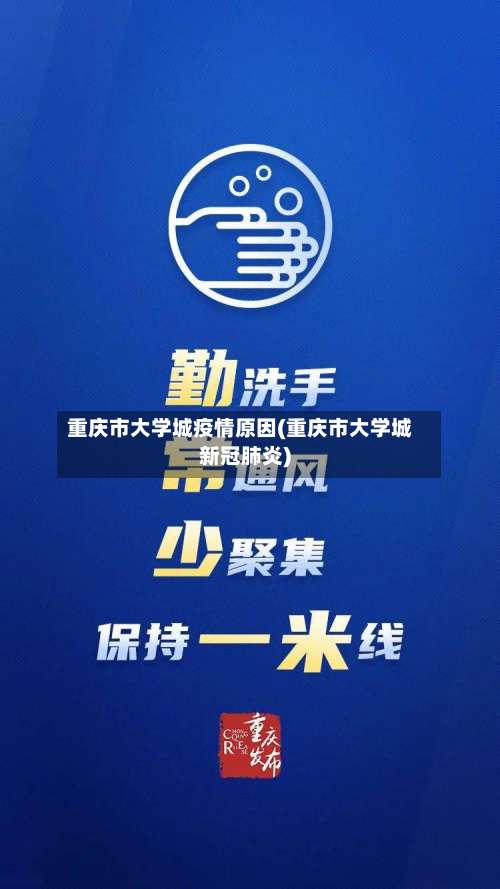 重庆市大学城疫情原因(重庆市大学城新冠肺炎)-第1张图片
