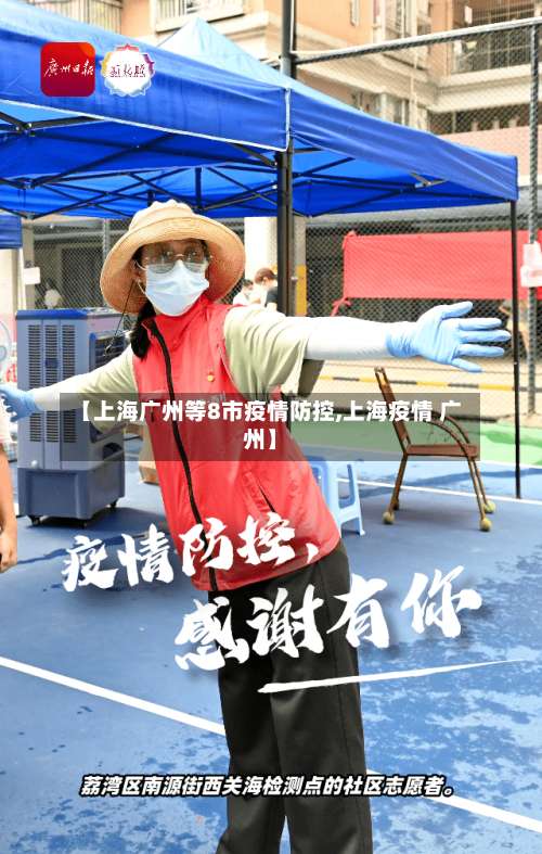 【上海广州等8市疫情防控,上海疫情 广州】-第1张图片