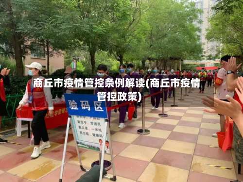 商丘市疫情管控条例解读(商丘市疫情管控政策)-第1张图片