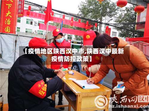 【疫情地区陕西汉中市,陕西汉中最新疫情防控政策】-第1张图片