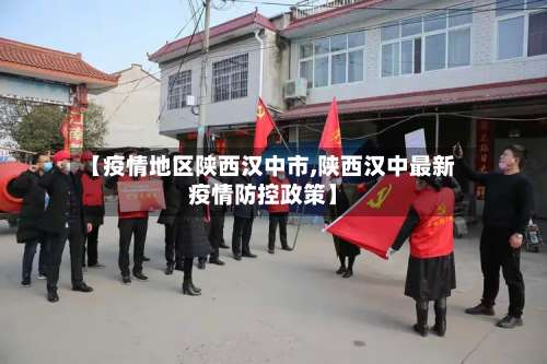 【疫情地区陕西汉中市,陕西汉中最新疫情防控政策】-第2张图片