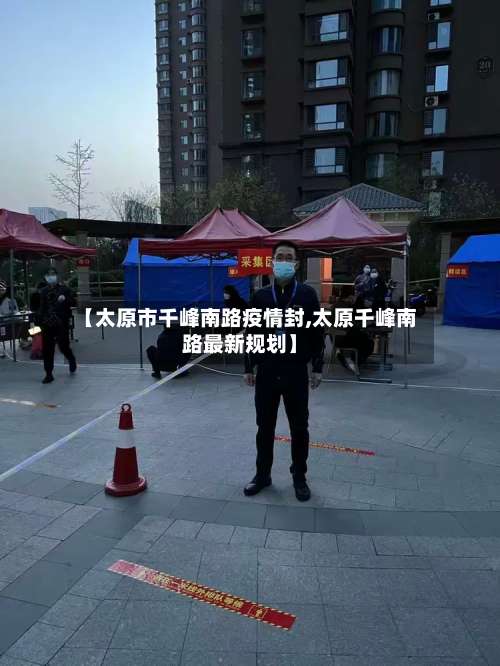 【太原市千峰南路疫情封,太原千峰南路最新规划】-第1张图片