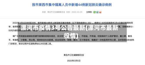 漯河市疫情3号公告最新(漯河市最新役情)-第1张图片
