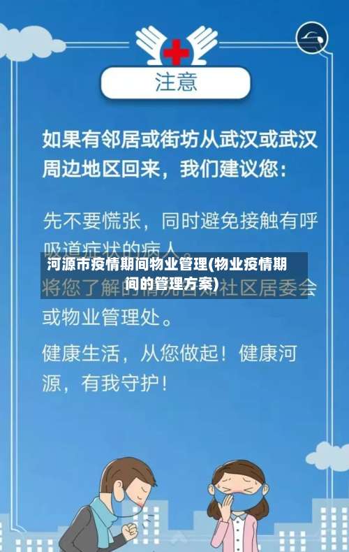 河源市疫情期间物业管理(物业疫情期间的管理方案)-第1张图片