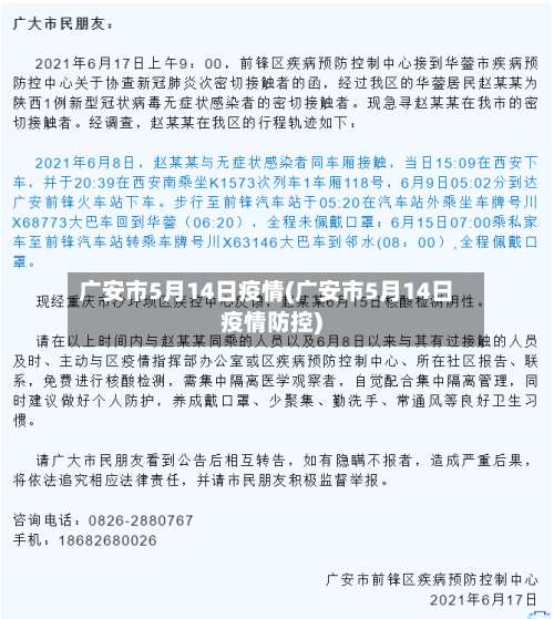 广安市5月14日疫情(广安市5月14日疫情防控)-第1张图片