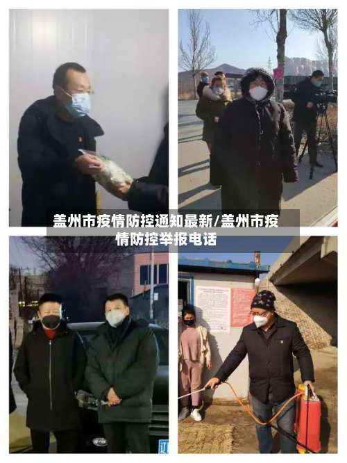 盖州市疫情防控通知最新/盖州市疫情防控举报电话-第1张图片