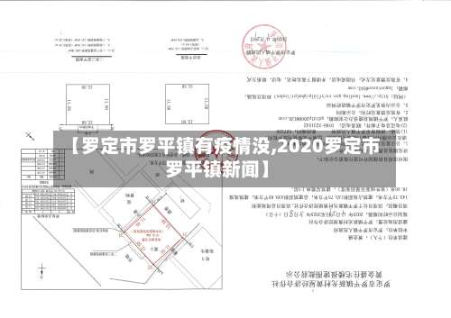【罗定市罗平镇有疫情没,2020罗定市罗平镇新闻】-第1张图片