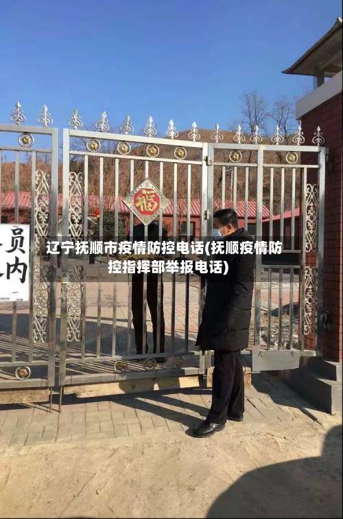 辽宁抚顺市疫情防控电话(抚顺疫情防控指挥部举报电话)-第2张图片