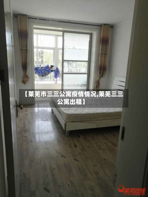 【莱芜市三三公寓疫情情况,莱芜三三公寓出租】-第1张图片
