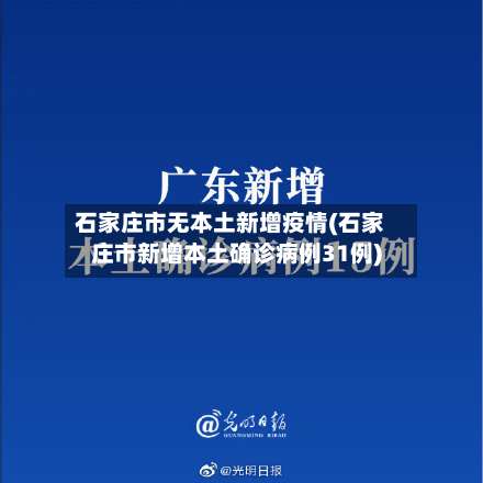 石家庄市无本土新增疫情(石家庄市新增本土确诊病例31例)-第2张图片