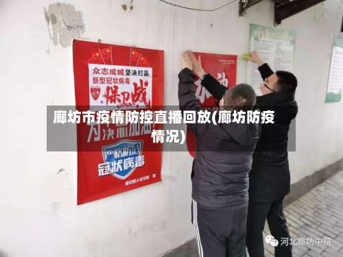 廊坊市疫情防控直播回放(廊坊防疫情况)-第2张图片