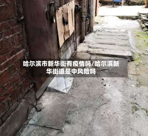 哈尔滨市新华街有疫情吗/哈尔滨新华街道是中风险吗-第2张图片