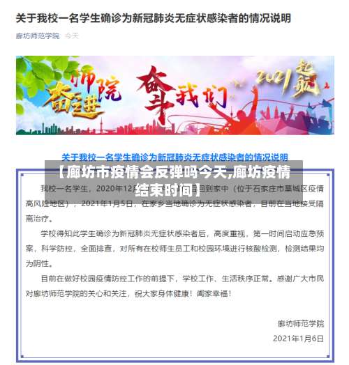 【廊坊市疫情会反弹吗今天,廊坊疫情结束时间】-第3张图片