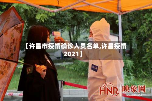 【许昌市疫情确诊人员名单,许昌疫情2021】-第1张图片