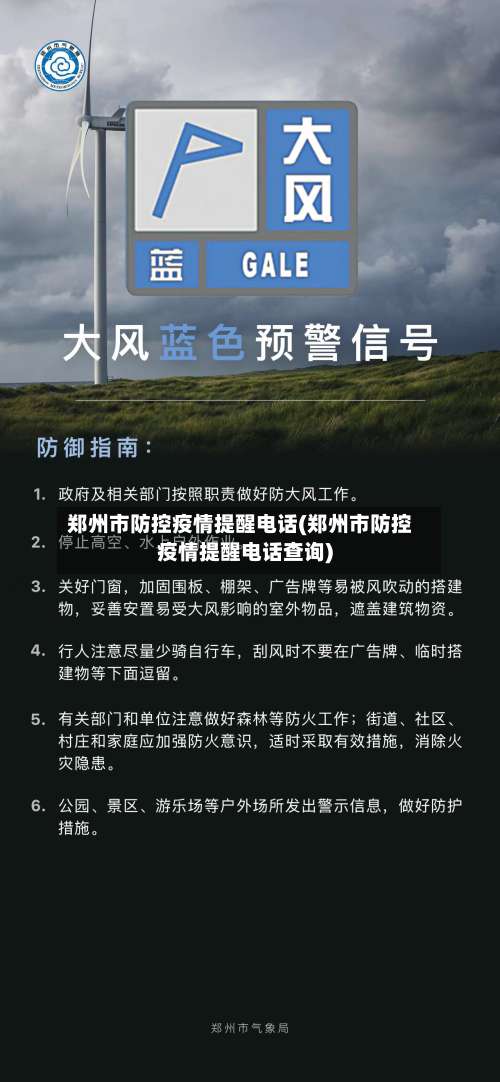 郑州市防控疫情提醒电话(郑州市防控疫情提醒电话查询)-第1张图片