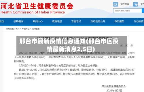 邢台市最新疫情信息通知(邢台市区疫情最新消息2,5日)-第1张图片