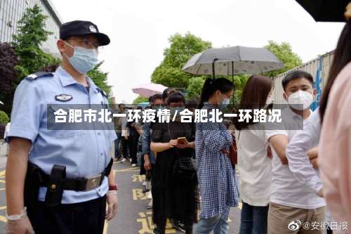 合肥市北一环疫情/合肥北一环路况-第2张图片